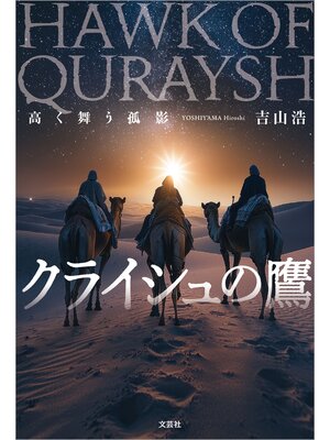 cover image of クライシュの鷹 高く舞う孤影